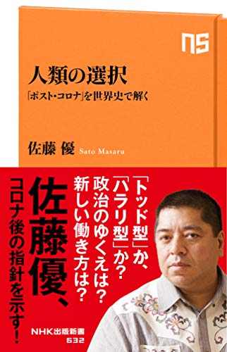 人類の選択　「ポスト・コロナ」を世界史で解く (nhk出版新書)
