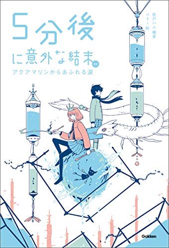5分後に意外な結末ex アクアマリンからあふれる涙 (5分後に意外な結末)