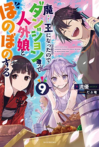魔王になったので、ダンジョン造って人外娘とほのぼのする 9 (カドカワbooks)