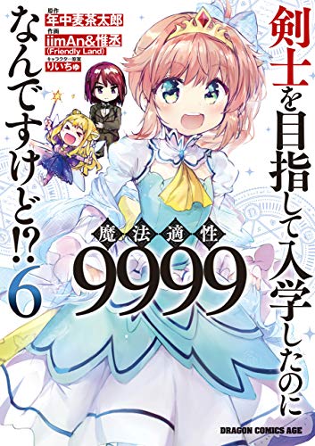 剣士を目指して入学したのに魔法適性9999なんですけど！？ 6巻 表紙