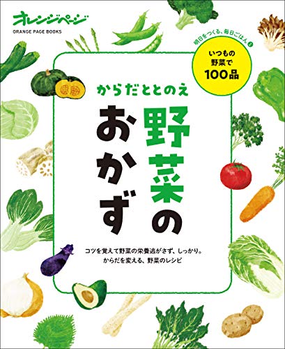 からだととのえ野菜のおかず 明日をつくる、毎日ごはん