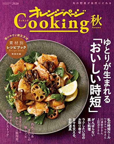 2020オレンジページcooking秋