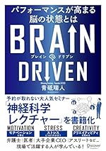 BRAIN DRIVEN （ブレインドリブン） パフォーマンスが高まる脳の状態とは