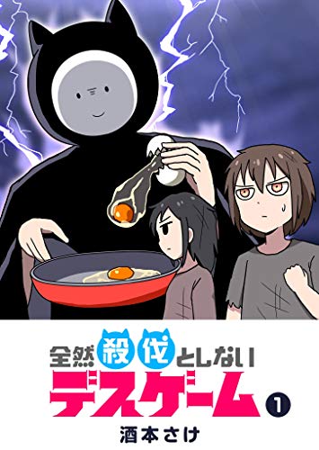 全然殺伐としないデスゲーム(1) (ganma!)