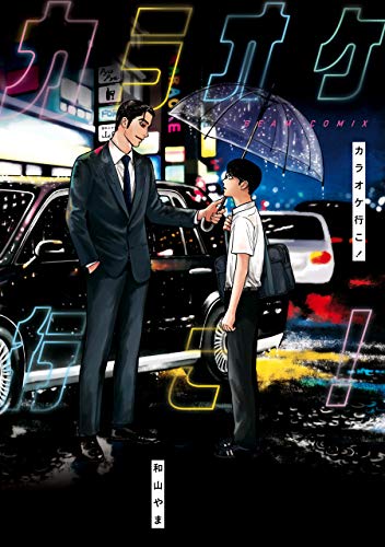 カラオケ行こ! (ビームコミックス)