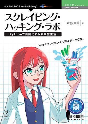 スクレイピング・ハッキング・ラボ　pythonで自動化する未来型生活 (技術の泉シリーズ(nextpublishing))