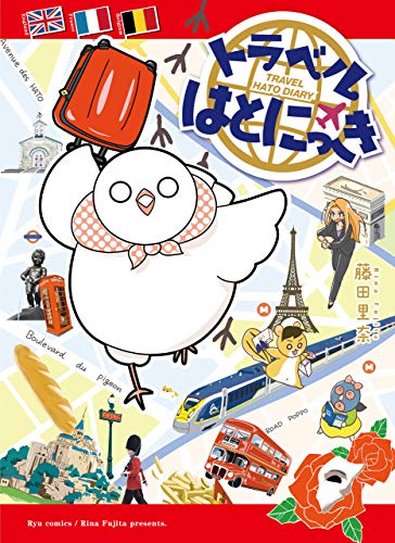 トラベルはとにっき【電子限定特典ペーパー付き】 (ryu comics)