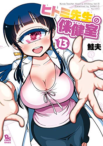 ヒトミ先生の保健室(13)【電子限定特典ペーパー付き】 (ryu comics)
