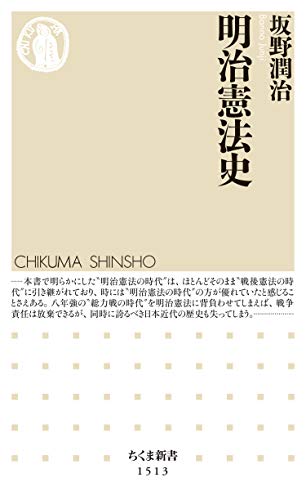 明治憲法史 (ちくま新書)