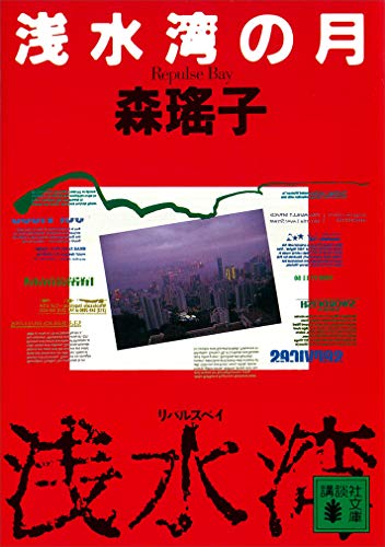 浅水湾の月 (講談社文庫)
