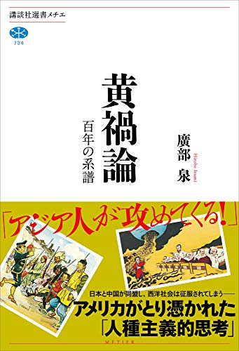 黄禍論　百年の系譜 (講談社選書メチエ)