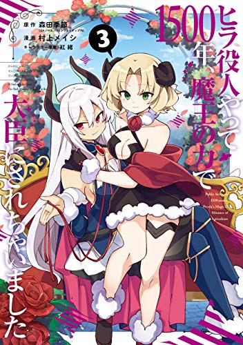 ヒラ役人やって1500年、魔王の力で大臣にされちゃいました 3巻 表紙