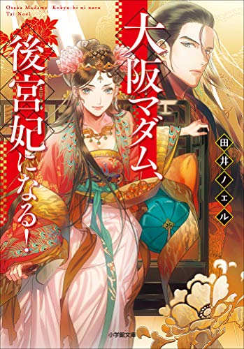 大阪マダム、後宮妃になる! (小学館文庫キャラブン!)