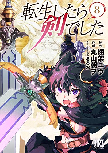 転生したら剣でした 8巻 表紙