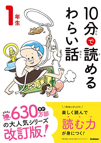 10分で読めるわらい話 1年生 (よみとく10分)