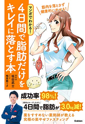 マンガでわかる! 4日間で脂肪だけをキレイに落とす本 筋肉を落とさず健康的にやせる!