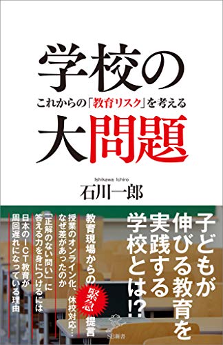 学校の大問題　これからの「教育リスク」を考える (sb新書)