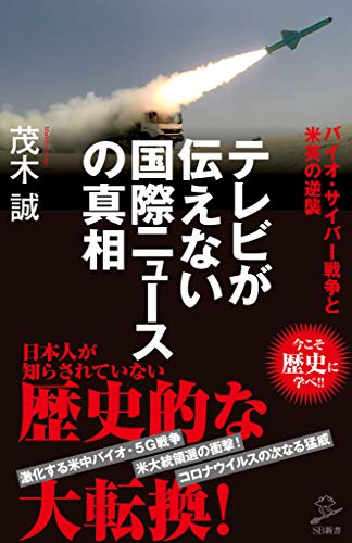 テレビが伝えない国際ニュースの真相　バイオ・サイバー戦争と米英の逆襲 (sb新書)