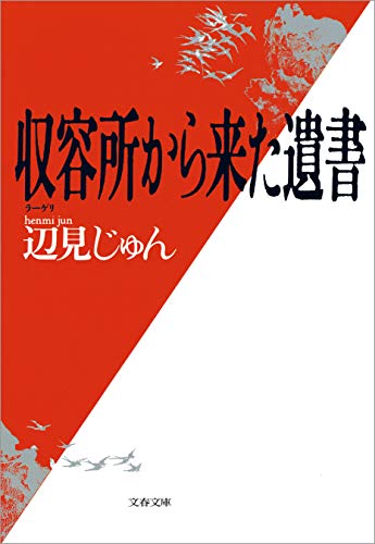 収容所(ラーゲリ)から来た遺書 (文春文庫)