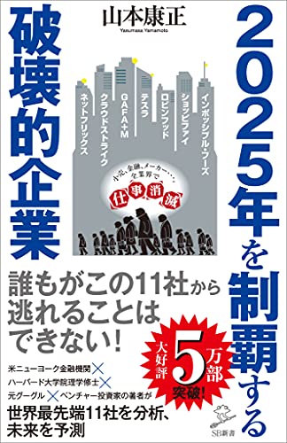 2025年を制覇する破壊的企業 (sb新書)