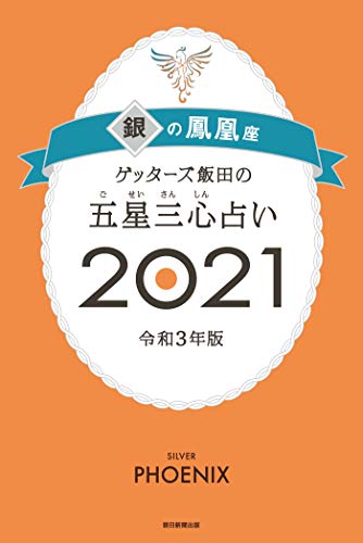 ゲッターズ飯田の五星三心占い銀の鳳凰座2021