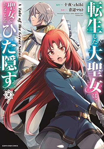 【kindle限定オリジナルイラスト付】転生した大聖女は、聖女であることをひた隠す　a tale of the great saint　2 (アース・スターコミックス)
