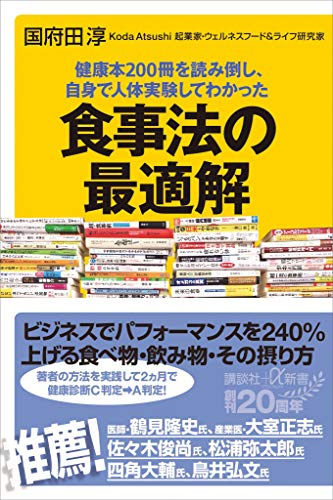 健康本200冊を読み倒し、自身で人体実験してわかった　食事法の最適解 (講談社+α新書)