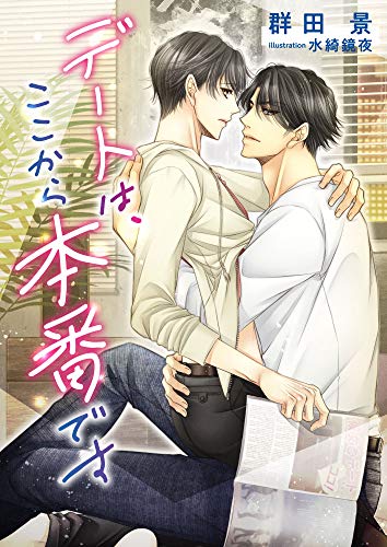 デートは、ここから本番です (スピカ文庫)