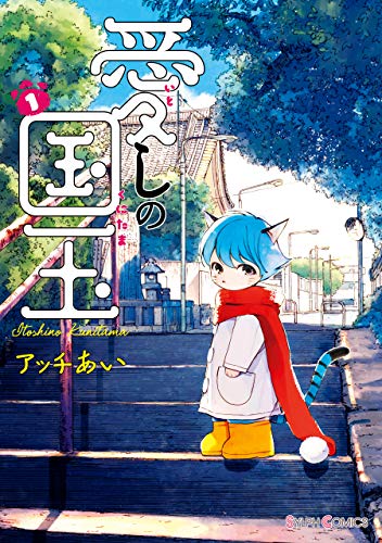 愛しの国玉 1【電子限定特典付き】 (シルフコミックス)