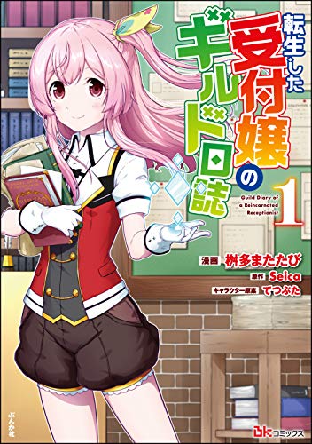 転生した受付嬢のギルド日誌 コミック版 (1) (bkコミックス)
