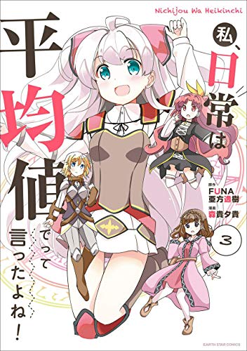 私、日常は平均値でって言ったよね!　3 (アース・スターコミックス)