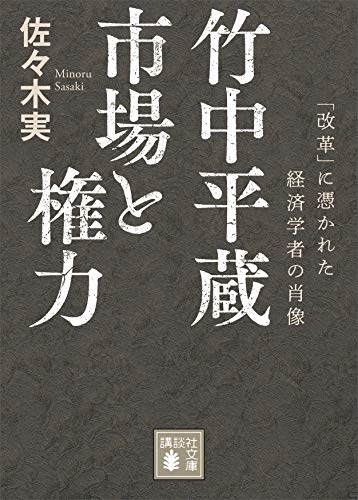竹中平蔵　市場と権力　「改革」に憑かれた経済学者の肖像 (講談社文庫)
