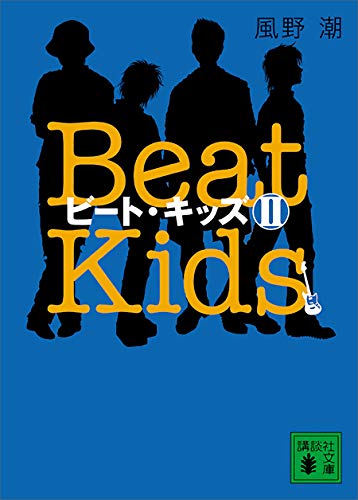ビート・キッズ2　beat　kids2 (講談社文庫)