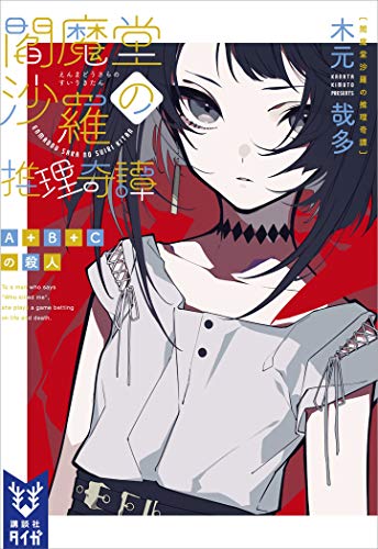 閻魔堂沙羅の推理奇譚　a+b+cの殺人 (講談社タイガ)