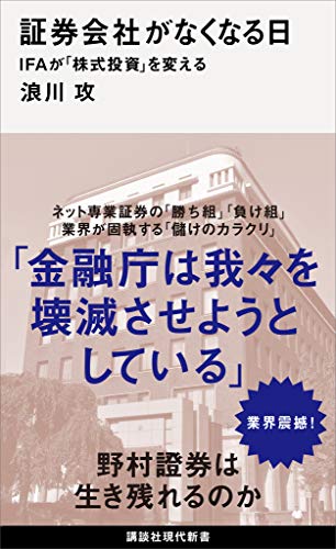 証券会社がなくなる日　ifaが「株式投資」を変える (講談社現代新書)