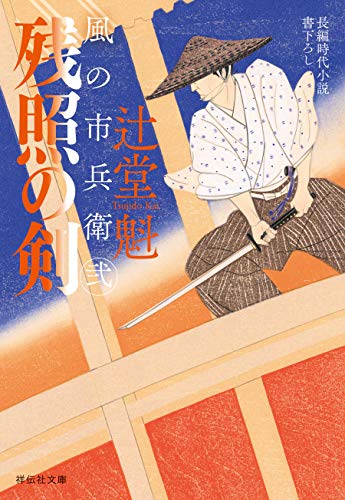 残照の剣 風の市兵衛 弐[27] (祥伝社文庫)