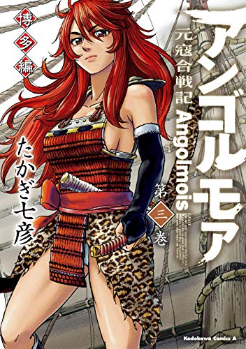 アンゴルモア　元寇合戦記　博多編　(3) (角川コミックス・エース)
