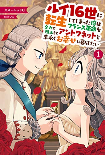ルイ16世に転生してしまった俺はフランス革命を全力で阻止してアントワネットと末永くお幸せに暮らしたい(サーガフォレスト)1