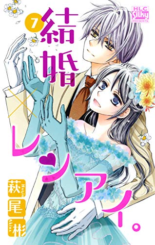 結婚×レンアイ。 7巻 表紙