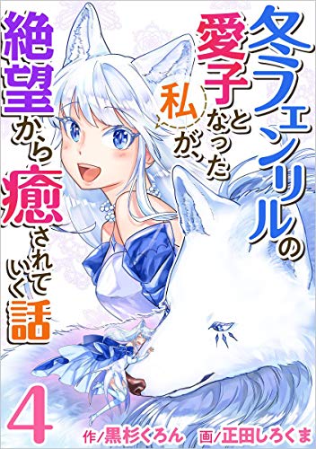 冬フェンリルの愛子となった私が、絶望から癒されていく話 分冊版 4話 (異世界カレイド)