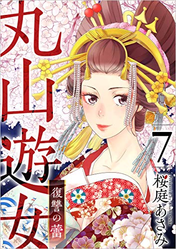 丸山遊女~復讐の蕾~ 分冊版 7話 (まんが王国コミックス)