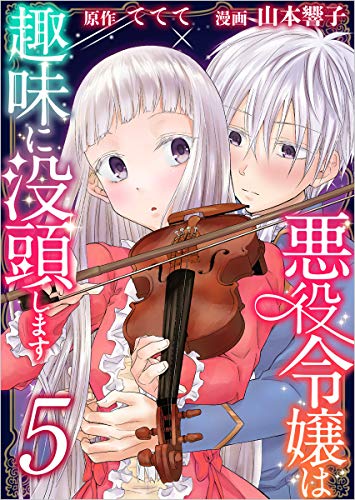 悪役令嬢は趣味に没頭します 分冊版 5話 (異世界カレイド)