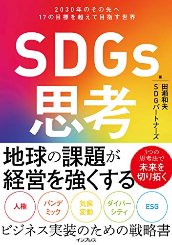 sdgs思考　2030年のその先へ 17の目標を超えて目指す世界