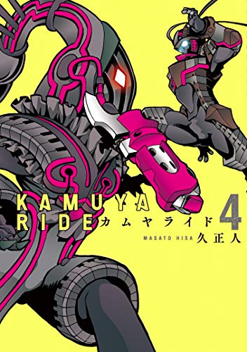カムヤライド 4巻 表紙