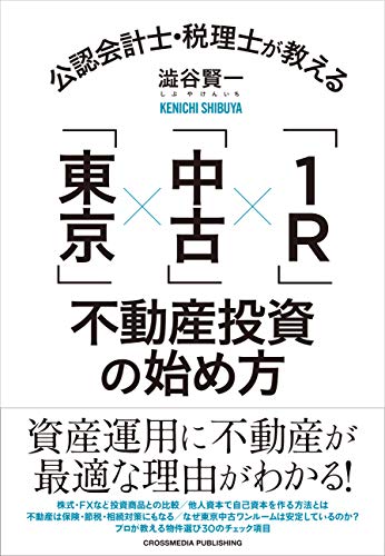 公認会計士・税理士が教える「東京」×「中古」×「1r」不動産投資の始め方