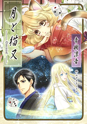 月と猫又【classical】 (アプリーレ文庫)
