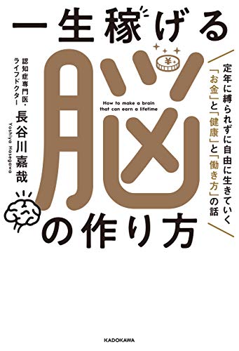 一生稼げる脳の作り方　定年に縛られずに自由に生きていく「お金」と「健康」と「働き方」の話