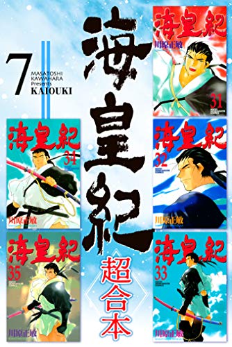 海皇紀　超合本(7) 海皇紀　超合本版 (月刊少年マガジンコミックス)