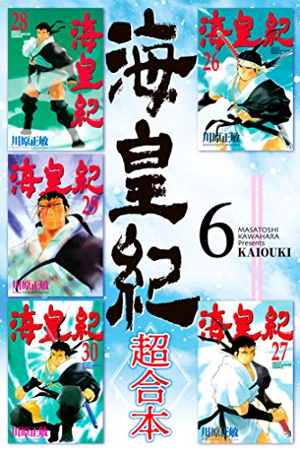 海皇紀　超合本(6) 海皇紀　超合本版 (月刊少年マガジンコミックス)