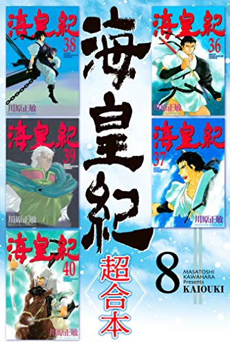 海皇紀　超合本(8) 海皇紀　超合本版 (月刊少年マガジンコミックス)